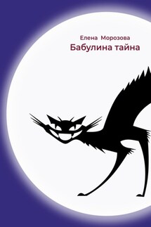 Бабулина тайна - Елена Морозова