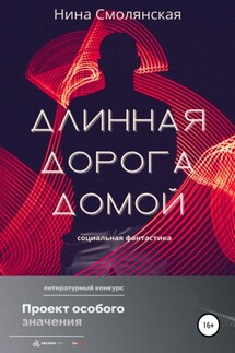 Длинная дорога домой - Нина Смолянская