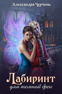 Лабиринт для темной феи - Александра Черчень