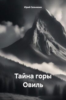 Тайна горы Овиль - Юрий Сельчихин