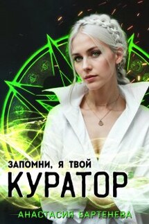 Запомни, я твой Куратор! - Анастасия Бартенева