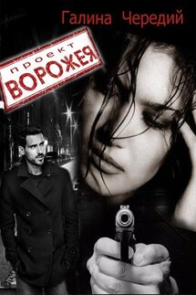 Проект "Ворожея" - Галина Чередий