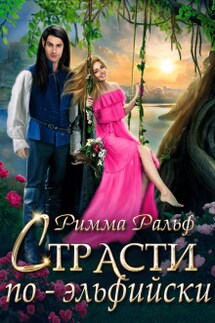Страсти по-эльфийски - Римма Ральф