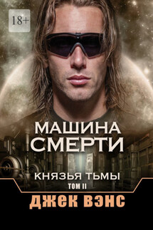 Машина смерти. Князья тьмы. Том II - Джек Вэнс