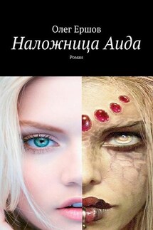 Наложница Аида. Роман - Олег Ершов