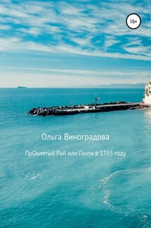 Проклятый рай, или Гаити в 1793 году - Ольга Виноградова