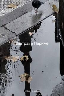 Завтрак в Париже - Елена Чернова