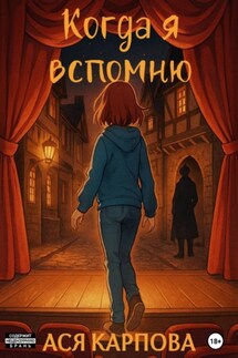 Когда я вспомню - Ася Карпова