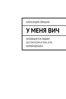 У меня ВИЧ. Посвящается людям со статусом и тем, кто неравнодушен - Александра Свицкая