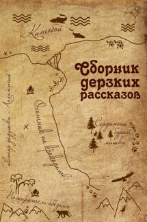 Сборник дерзких рассказов - дедушка Логантий