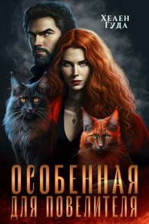 Особенная  для Повелителя  - Хелен Гуда