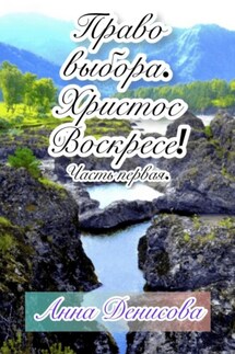 Право выбора. Христос воскресе. Часть первая - Анна Денисова