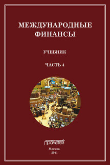 Международные финансы. Учебник. Часть 4 - Сергей Матросов