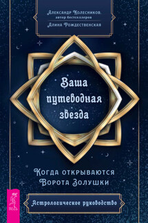 Ваша путеводная звезда. Когда открываются Ворота Золушки. Астрологическое руководство - Александр Колесников