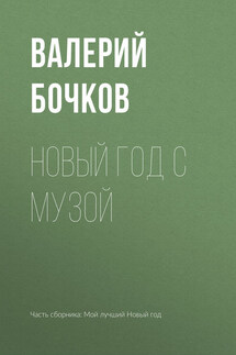 Новый год с музой - Валерий Бочков