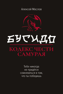 Бусидо. Кодекс чести самурая - Алексей Маслов