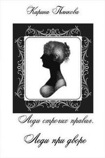 Леди строгих правил. Леди при дворе - Карина Пьянкова