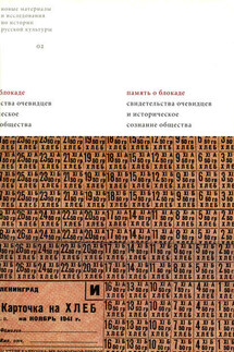 Память о блокаде. Свидетельства очевидцев и историческое сознание общества: Материалы и исследования - Сборник статей