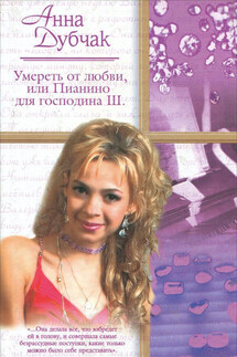 Умереть от любви, или Пианино для господина Ш. - Анна Дубчак