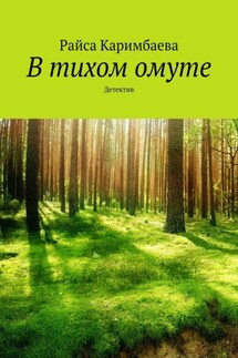 В тихом омуте. Детектив - Райса Каримбаева