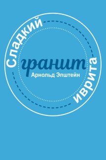 Сладкий гранит иврита - Арнольд Эпштейн