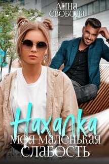 Нахалка Моя маленькая слабость - Анна Свобода