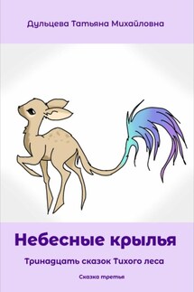 Небесные крылья - Татьяна Дульцева