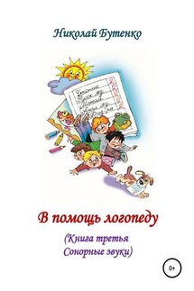 В помощь логопеду. Книга третья - Николай Бутенко