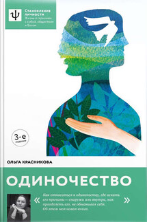 Одиночество - Ольга Красникова