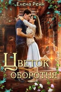 Цветок оборотня - Елена Рейн