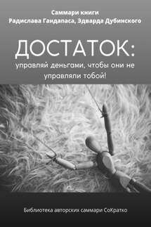 Саммари книги Радислава Гандапаса, Эдварда Дубинского «Достаток: управляй деньгами, чтобы они не управляли тобой» - Полина Крупышева