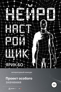 Нейронастройщик - Ярик Бо