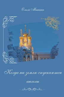 Когда на землю спускаются ангелы - Ольга Минина