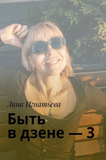 Быть в дзене – 3 - Лана Игнатьева