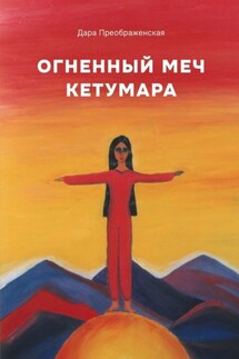 Огненный меч Кетумары - Дара Преображенская