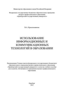 Использование информационных и коммуникационных технологий в образовании - Вера Красильникова