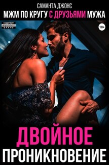 МЖМ по кругу с друзьями мужа. Двойное проникновение - Саманта Джонс