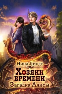 Хозяин времени. Загадка Алисы - Нина Линдт