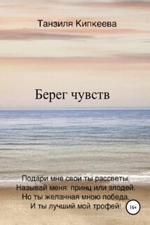 Берег чувств - Танзиля Кипкеева