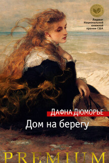 Дом на берегу - Дафна дю Морье
