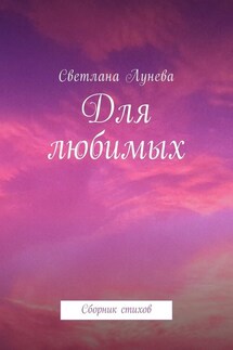 Для любимых. Сборник стихов - Светлана Лунева