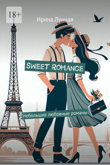 Sweet Romance. Небольшие любовные романы