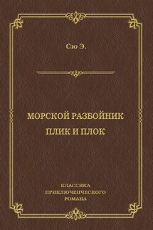 Морской разбойник. Плик и Плок (сборник)