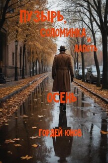 Пузырь, Соломинка и Лапоть. Осень - Гордей Юнов