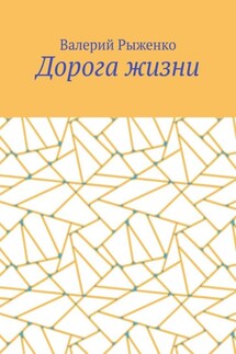 Дорога жизни - Валерий Рыженко