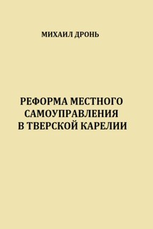 Реформа местного самоуправления в Тверской Карелии - Михаил Дронь