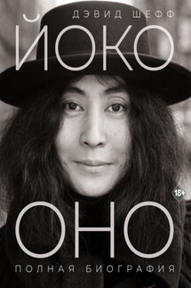 Йоко Оно. Полная биография - Дэвид Шефф