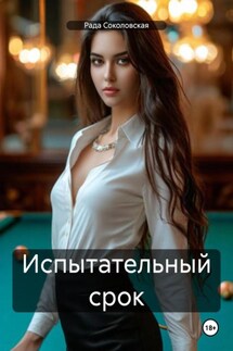 Испытательный срок - Рада Соколовская