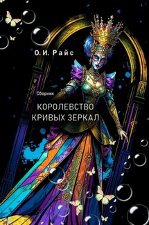 Королевство кривых зеркал. Сборник - Ольга Райс