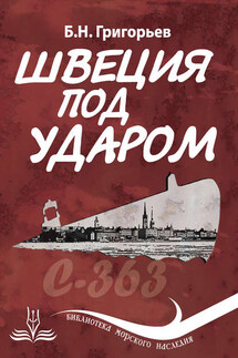 Швеция под ударом. Из истории современной скандинавской мифологии - Борис Григорьев